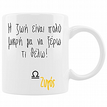 Κούπα με ζώδιο - Ζυγός