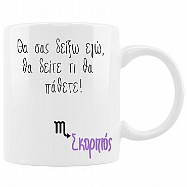 Κούπα με ζώδιο - Σκορπιός