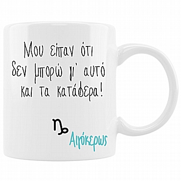 Κούπα με ζώδιο - Αιγόκερως