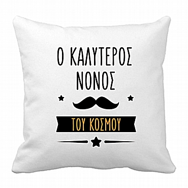Μαξιλάρι - Ο καλύτερος Νονός 28 εκ.