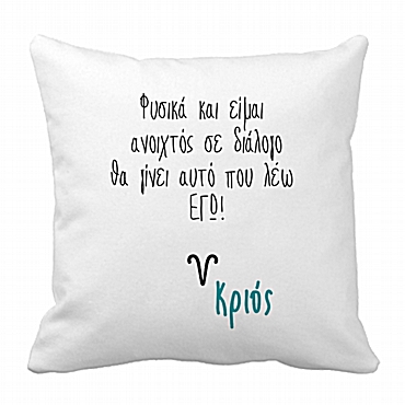 Μαξιλάρι με ζώδιο - Κριός 28 εκ.
