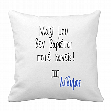 Μαξιλάρι με ζώδιο - Δίδυμος 28 εκ.