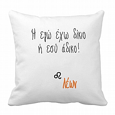 Μαξιλάρι με ζώδιο - Λέων 28 εκ.