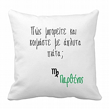 Μαξιλάρι με ζώδιο - Παρθένος 28 εκ.