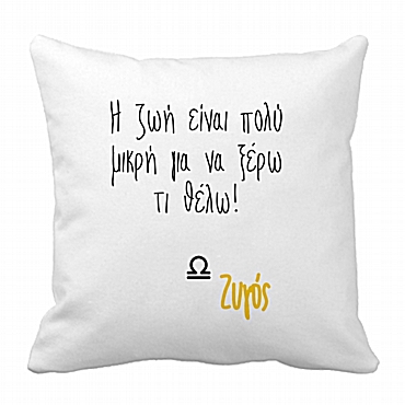 Μαξιλάρι με ζώδιο - Ζυγός 28 εκ.