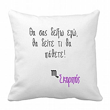Μαξιλάρι με ζώδιο - Σκορπιός 28 εκ.