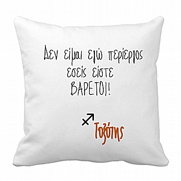 Μαξιλάρι με ζώδιο - Τοξότης 28 εκ.