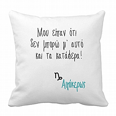 Μαξιλάρι με ζώδιο - Αιγόκερως 28 εκ.