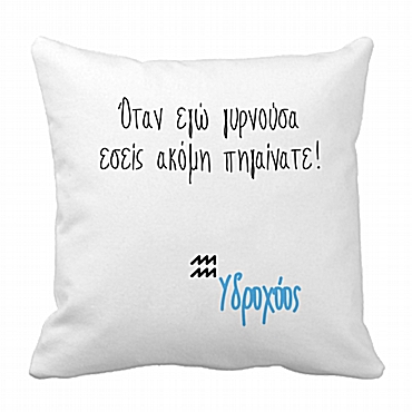 Μαξιλάρι με ζώδιο - Υδροχόος 28 εκ.