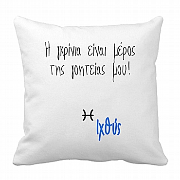 Μαξιλάρι με ζώδιο - Ιχθύς 28 εκ.