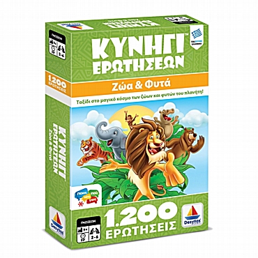 Κυνήγι Ερωτήσεων 1200 – Ζώα και Φυτά
