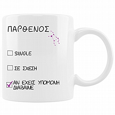 Κούπα με ζώδιο status - Παρθένος