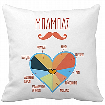 Μαξιλάρι - Ο μπαμπάς είναι 35 εκ.