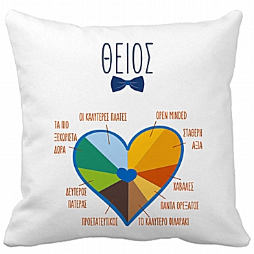 Μαξιλάρι - Ο θείος είναι 35 εκ.