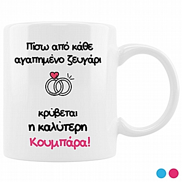 Κούπα - Κουμπάρα / Κουμπάρος