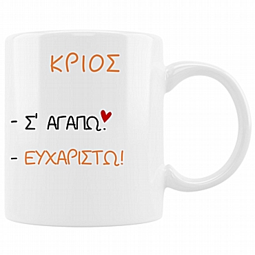 Κούπα με ζώδιο Σ' αγαπώ - Κριός