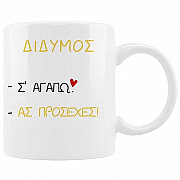 Κούπα με ζώδιο Σ' αγαπώ - Δίδυμος