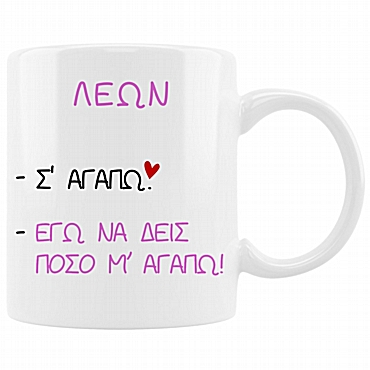 Κούπα με ζώδιο Σ' αγαπώ - Λέων
