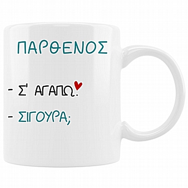 Κούπα με ζώδιο Σ' αγαπώ - Παρθένος