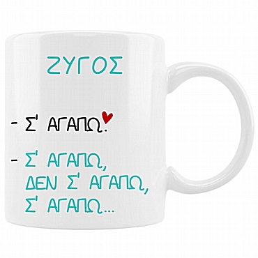 Κούπα με ζώδιο Σ' αγαπώ - Ζυγός