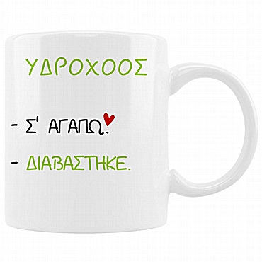 Κούπα με ζώδιο Σ' αγαπώ - Υδροχόος