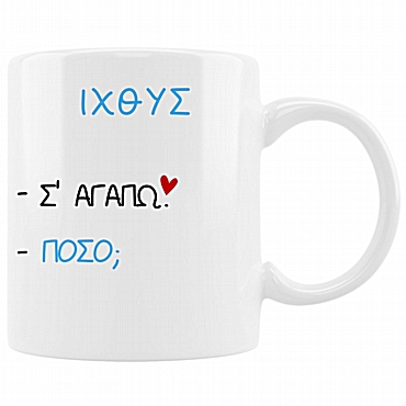 Κούπα με ζώδιο Σ' αγαπώ - Ιχθύς