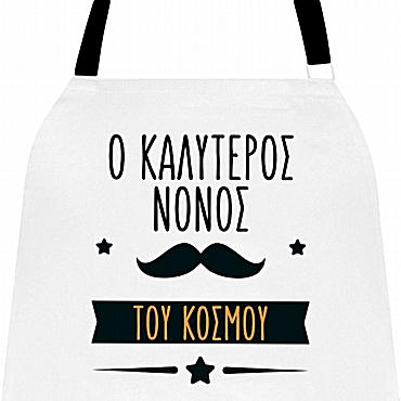 Ποδιά μαγειρικής - Ο καλύτερος νονός του κόσμου