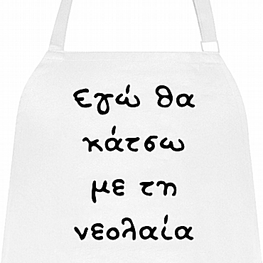 Ποδιά μαγειρικής - Θα κάτσω με τη νεολαία