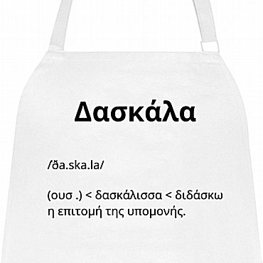 Ποδιά μαγειρικής - Δασκάλα/Δάσκαλος ορισμός