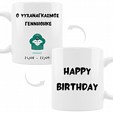 Κούπα γενεθλίων με ζώδιο - Παρθένος