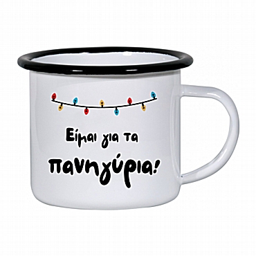 Κούπα εμαγιέ - Είμαι για τα πανηγύρια