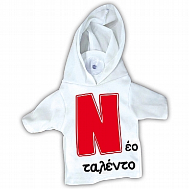 Μπλουζάκι αυτοκινήτου - Νέο ταλέντο