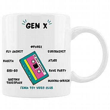 Κούπα - Gen X