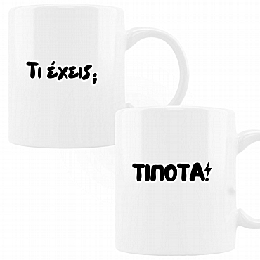 Σετ κούπες - Τι έχεις;