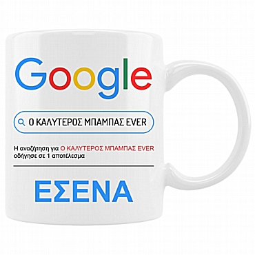 Κούπα - Google ο καλύτερος μπαμπάς
