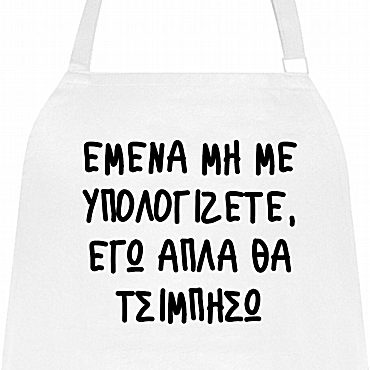 Ποδιά μαγειρικής - Aπλά θα τσιμπήσω