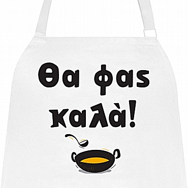 Ποδιά μαγειρικής - Θα φας καλά