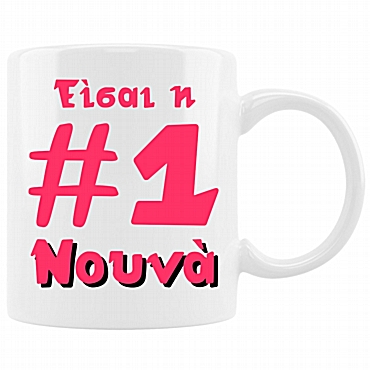 Κούπα - Νούμερο 1 Νουνά