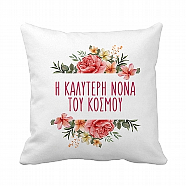 Μαξιλάρι - Η καλύτερη Νονά 20 εκ.