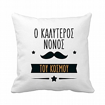 Μαξιλάρι - Ο καλύτερος Νονός 20 εκ.