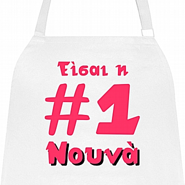 Ποδιά μαγειρικής - Νούμερο 1 Νουνά