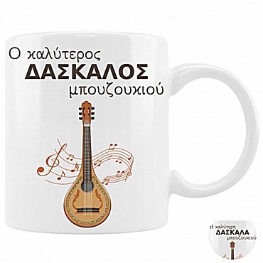 Κούπα - Δασκάλα/Δάσκαλος μπουζουκιού