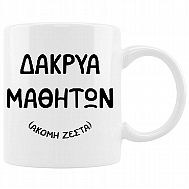 Κούπα - Δάκρυα μαθητών