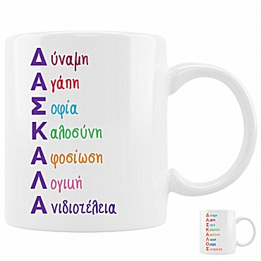 Κούπα - Ακρωνύμιο Δασκάλα/Δάσκαλος