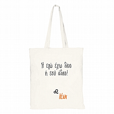 Τσάντα ώμου με ζώδιο - Λέων