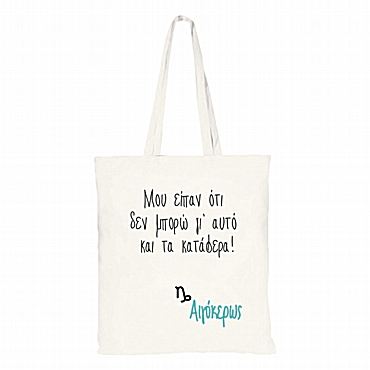 Τσάντα ώμου με ζώδιο - Αιγόκερως