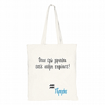 Τσάντα ώμου με ζώδιο - Υδροχόος