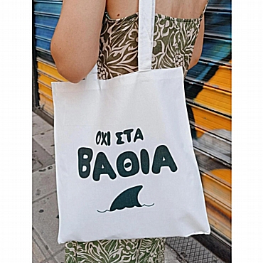 Τσάντα με χερούλι - Όχι στα βαθιά