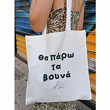 Τσάντα με χερούλι - Θα πάρω τα βουνά