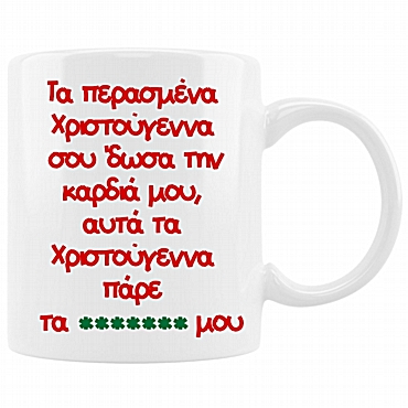 Κούπα χριστουγεννιάτικη - Last Christmas